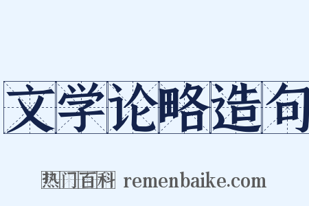 文学论略造句是什么意思的图片